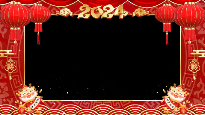 2024春节新年拜年边框（带通道）