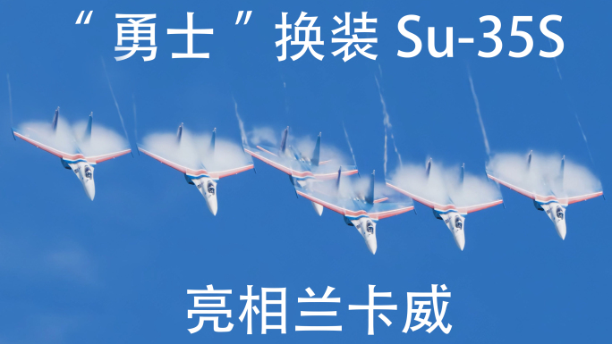 俄罗斯勇士苏Su-35S航展飞行表演