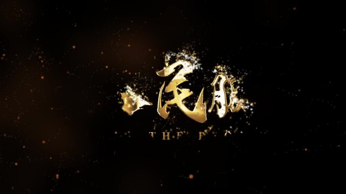 为人民服务书法金字