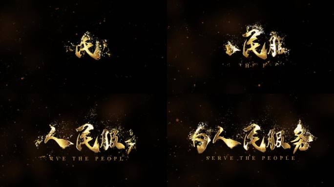 为人民服务书法金字