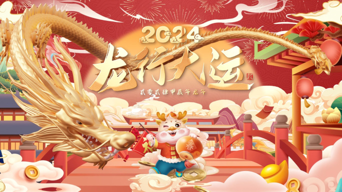 2024龙年春节片头拜年框