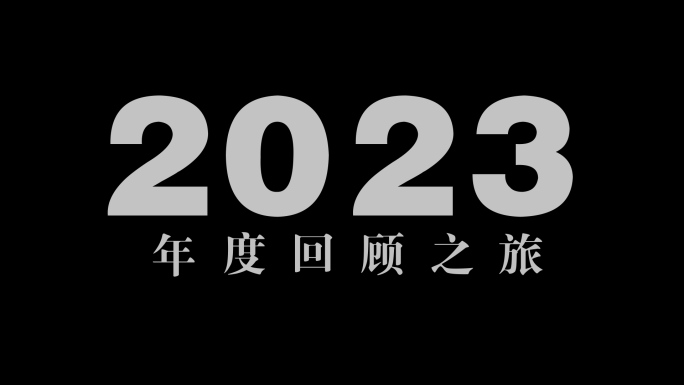 年度回顾视频AE模板片头