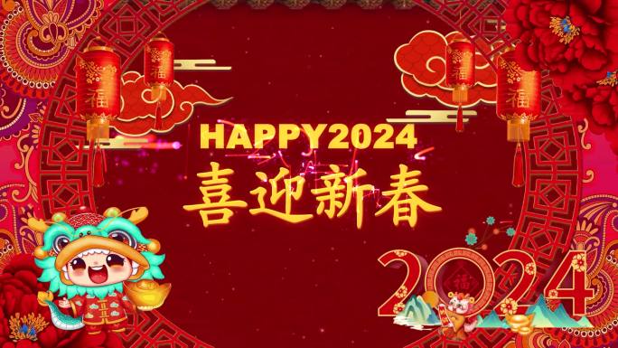 2024喜迎新春