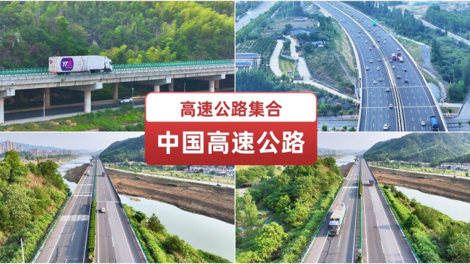 中国高速公路 航拍高速 快速通道运输道路