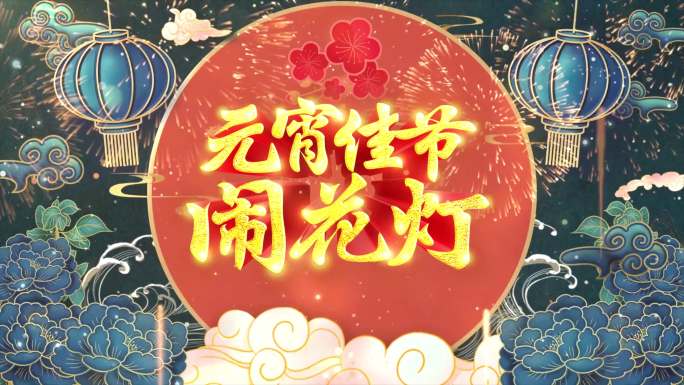 2024春节新春元宵节闹花灯