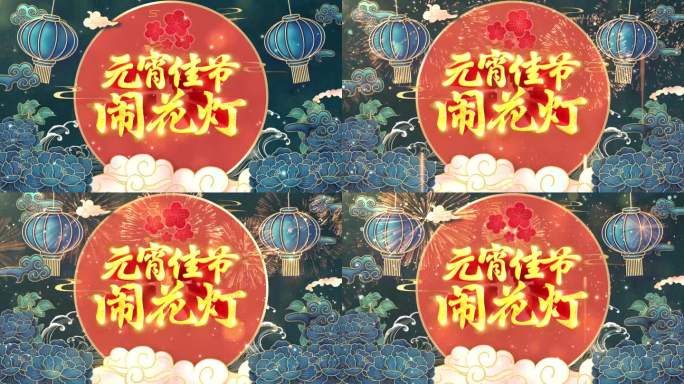 2024春节新春元宵节闹花灯