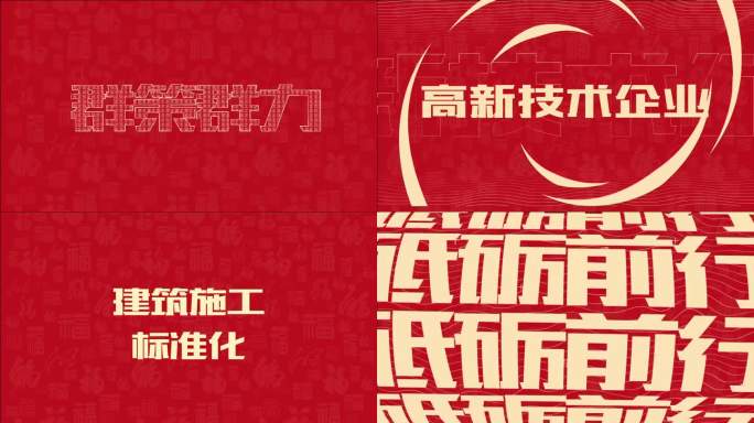 2024新龙过年终总结会报告颁奖快闪文字