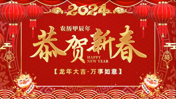 2024龙年新年祝福会声会影模板