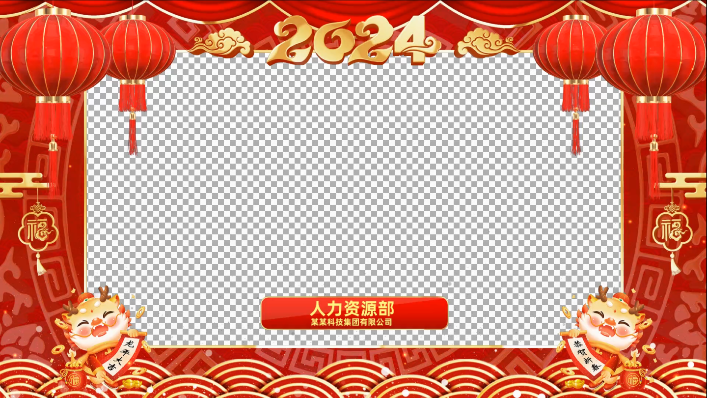 2024龙年新年祝福会声会影模板