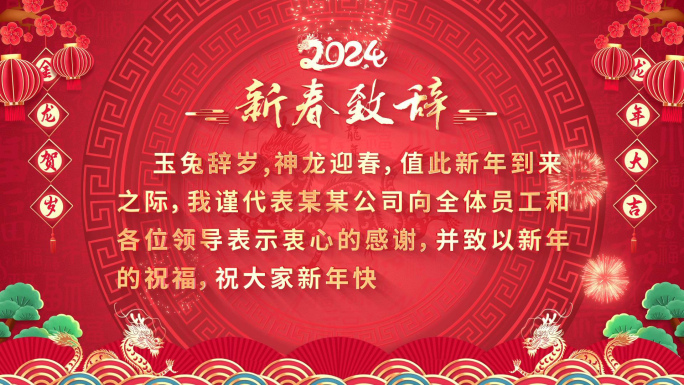 2024龙年新年贺词新春致辞