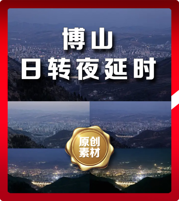 淄博市博山区中心城区大景延时摄影