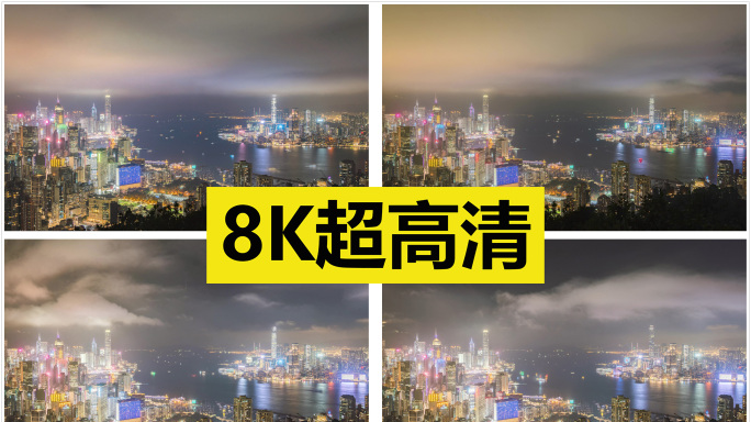 香港夜景延时 原创8K