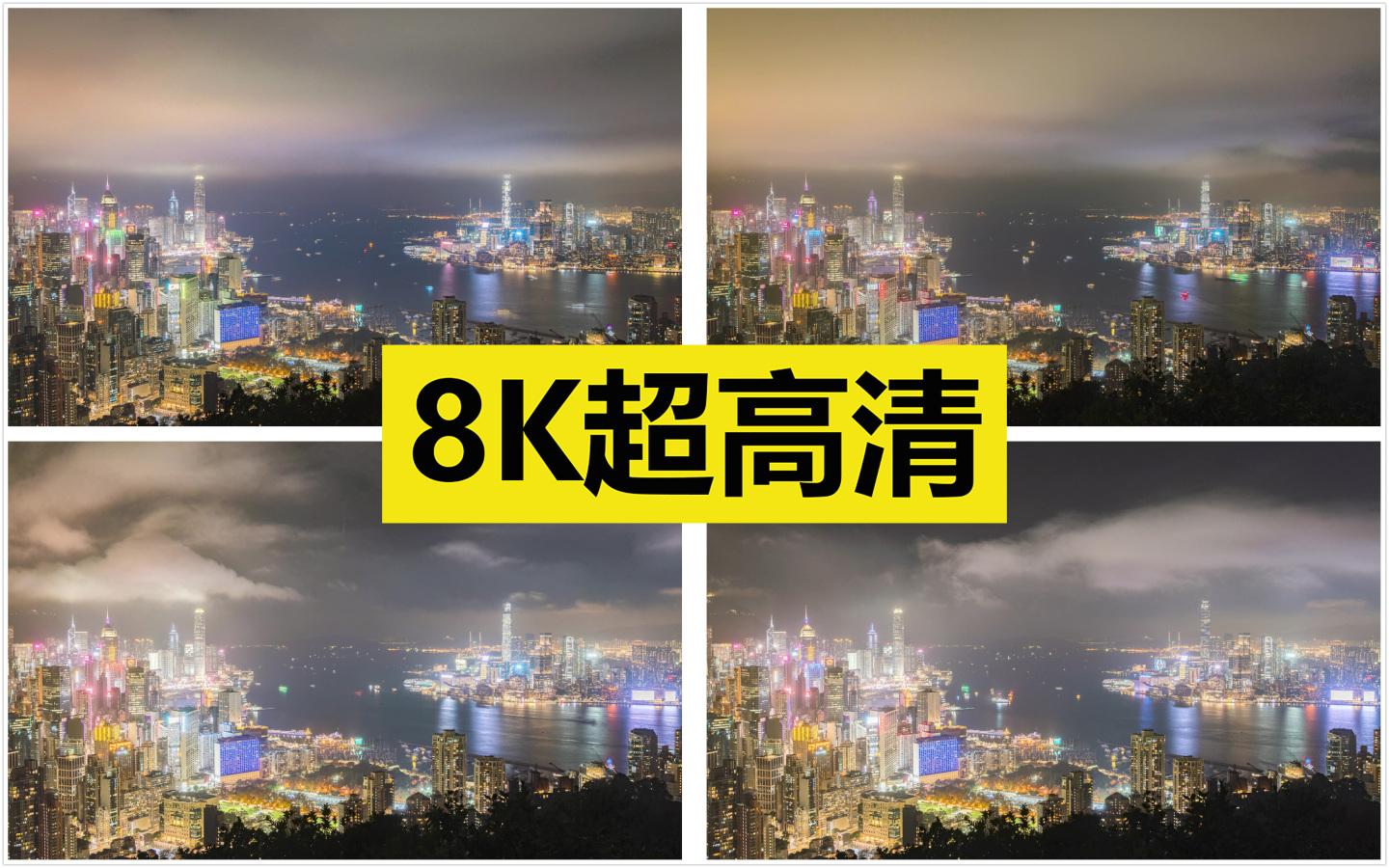 香港夜景延时 原创8K