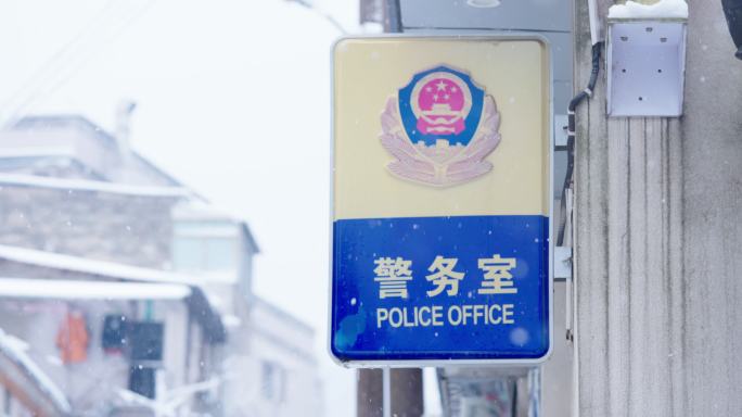 雪中警务室