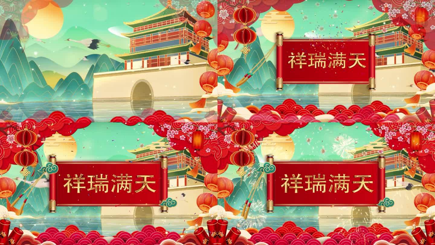 迎新春祥瑞满天祝福片头