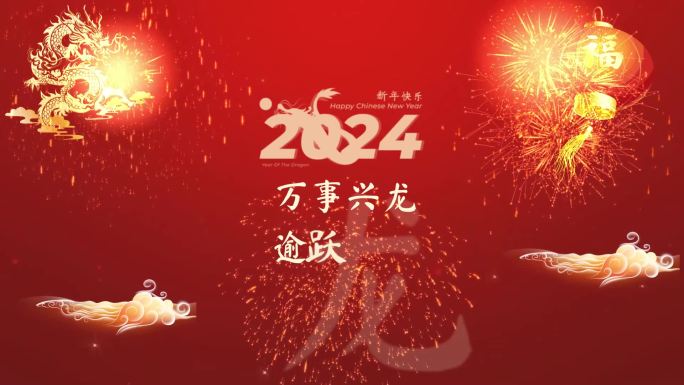 2024龙年金字片头
