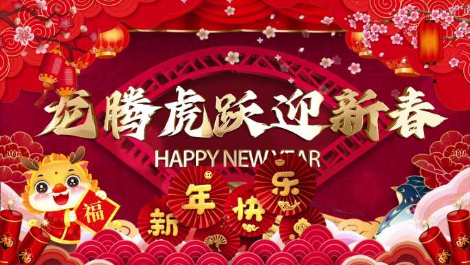 龙腾虎跃迎新年