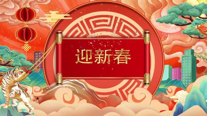 迎新春祝福片头