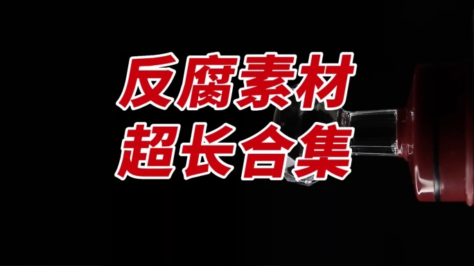 【反腐合集】警示教育 手铐印章 腐败视频
