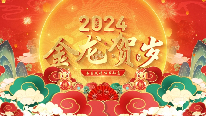 2024龙年新年片头