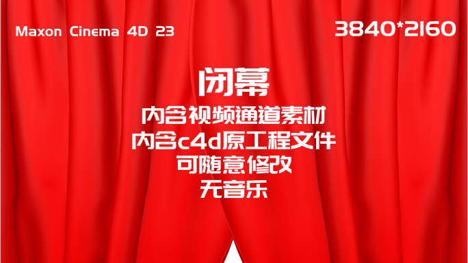 红色幕布拉开谢幕闭幕   开幕