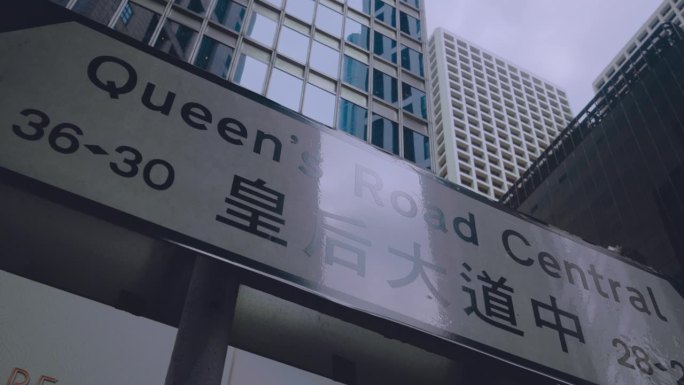 香港皇后大道中路标