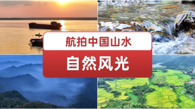 航拍中国山水自然风光  祖国风景大好河山