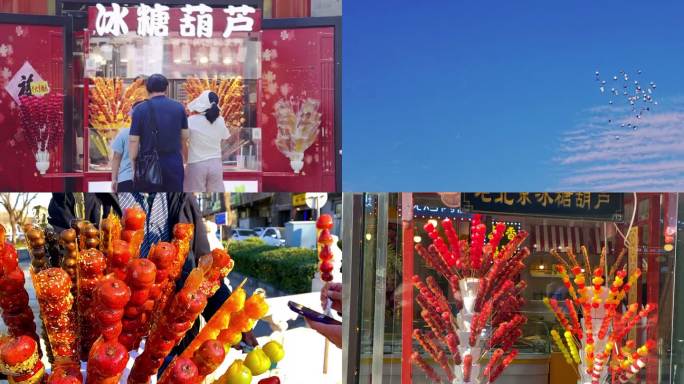 北京糖葫芦横版美食空镜