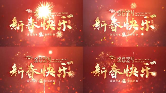 2024龙年新新春 烟花片头片尾AE模板