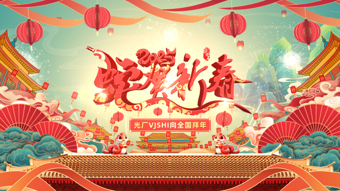 2025国潮蛇年片头