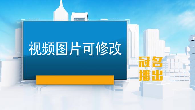 电视新闻栏目冠名框赞助框内容提要框