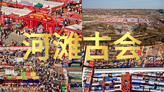 航拍武功河滩古会