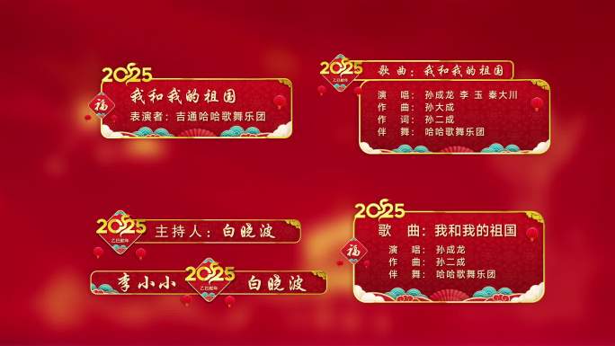 2025蛇年新年字幕条节目单