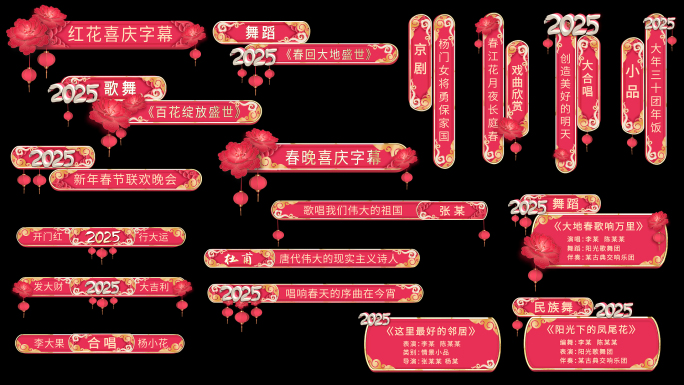 红色喜庆春晚字幕条节目条人名条