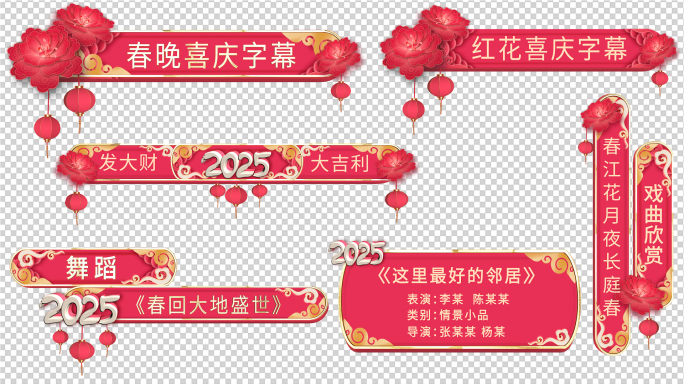 红色喜庆春晚字幕条节目条人名条