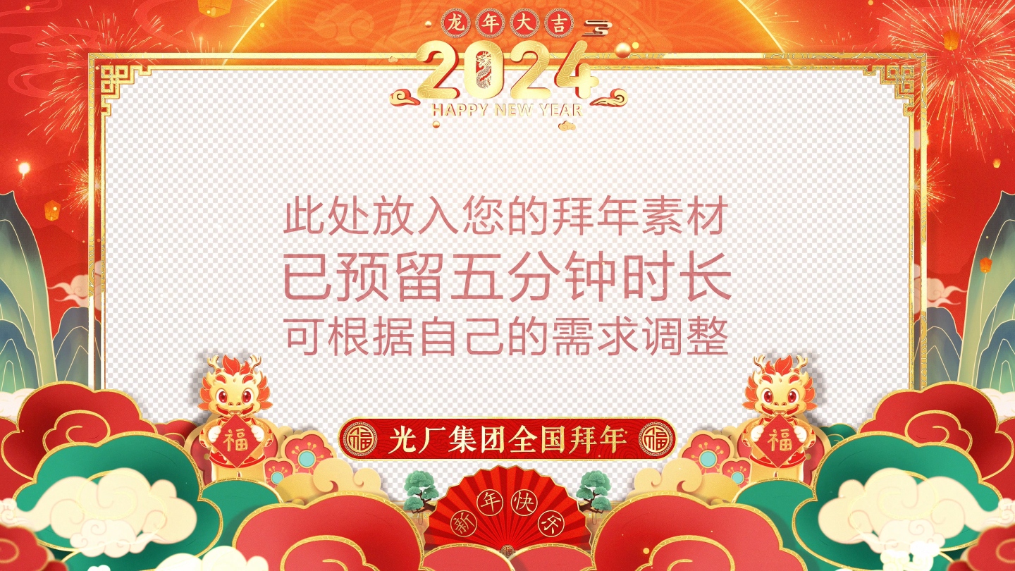 2024龙年拜年祝福