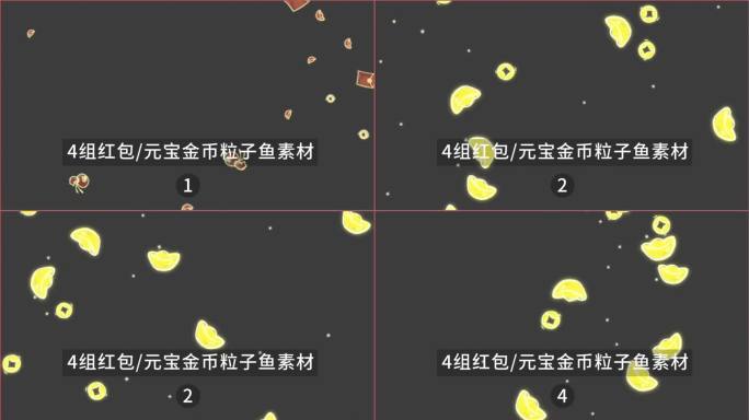 【通道视频】4组红包福袋/元宝金币雨素材