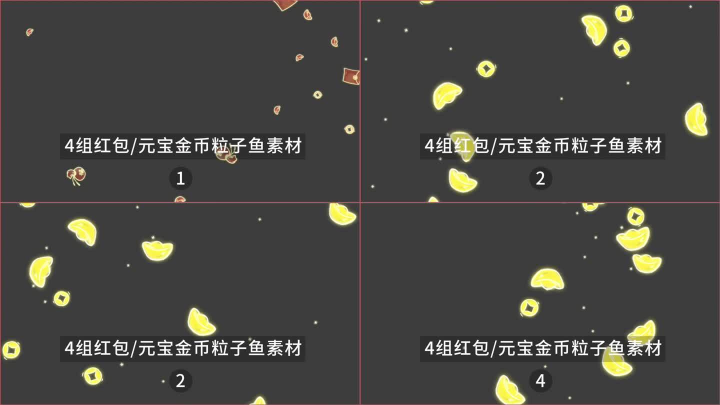 【通道视频】4组红包福袋/元宝金币雨素材