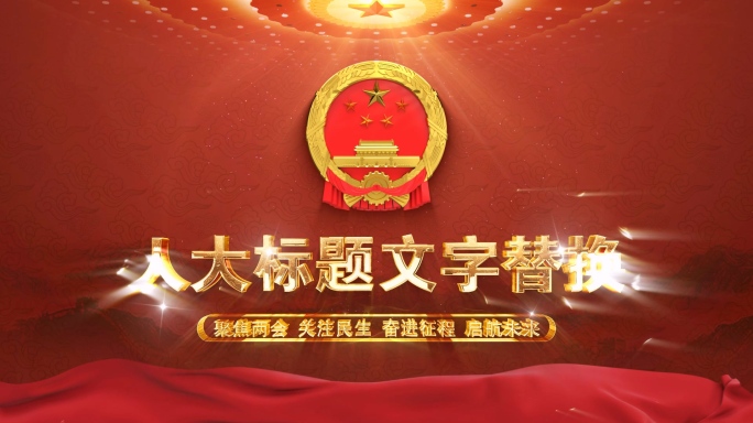 大气红色3D人大政府国徽片头