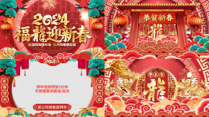 喜庆2024龙年新年春节拜年祝福视频框