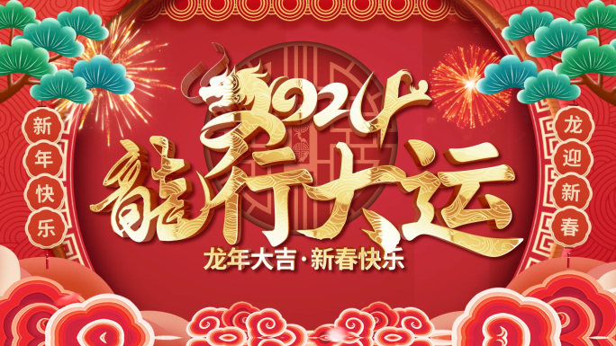 喜庆2024龙年新年春节拜年祝福视频框