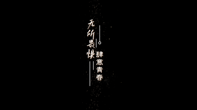 竖版歌词白字手写体浪漫文字效果AE模版