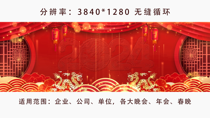 龙年2024舞台背景新春晚会循环视频素材