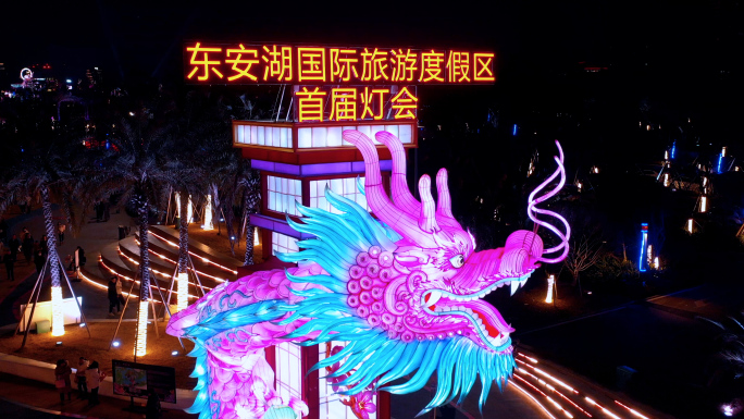 2024年龙年东安湖灯会夜景