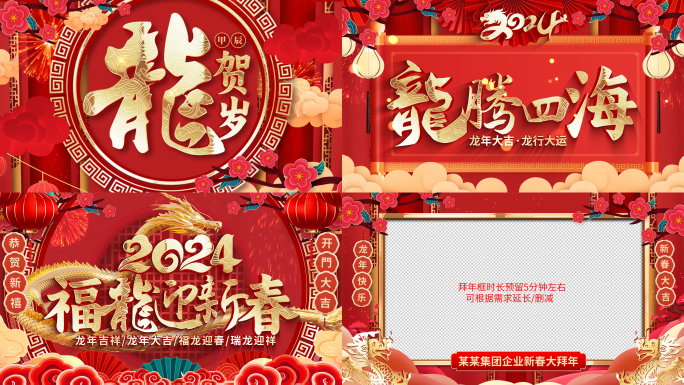 喜庆2024龙年春节拜年祝福片头视频边框