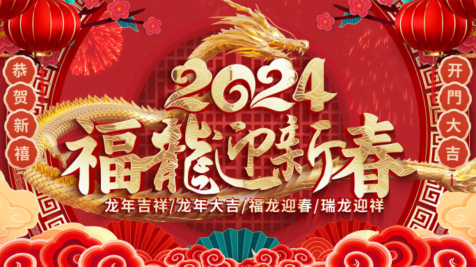 喜庆2024龙年春节拜年祝福片头视频边框