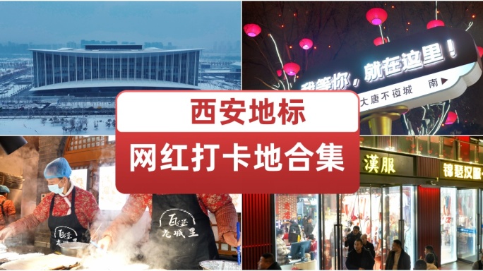 西安地标网红打卡地合集精选 大唐不夜城