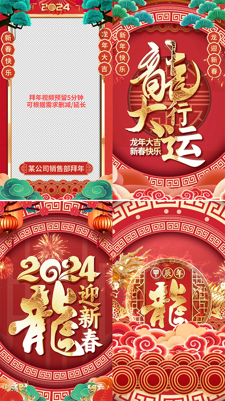 竖屏2024龙年新年春节手机拜年祝福边框