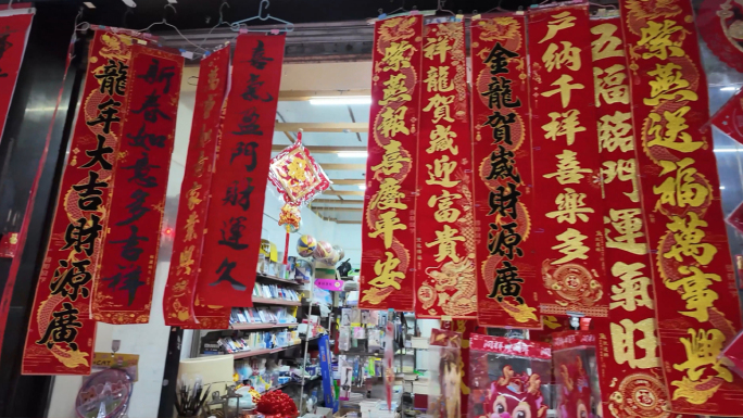 集市春联红包福字 春节年味