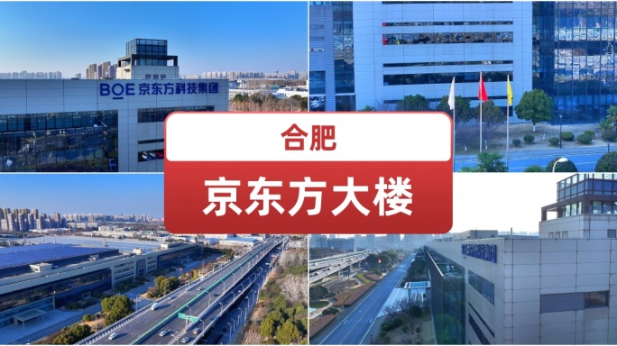 合肥京东方大楼 城市航拍